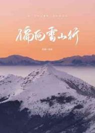 偏向雪山行全文阅读