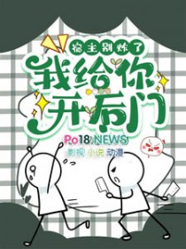 宿主别炸了,我给你开后门全文阅读