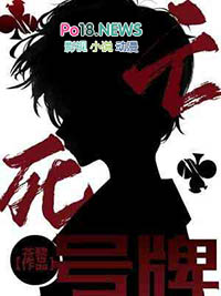 死亡号牌全文阅读