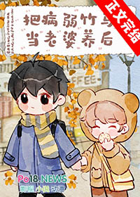 把病弱竹马当老婆养后全文阅读