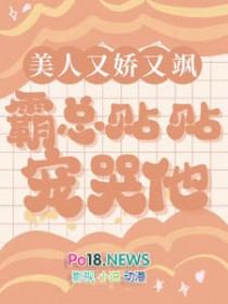 美人又娇又飒,霸总贴贴宠哭他全文阅读