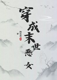 穿成末世恶女肿么破全文阅读