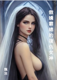 她和他爱恨交织的时光(连载中)全文阅读