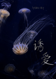 诱爱(GL SM)全文阅读