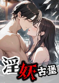 古堡淫妖 (NPH 伪兄妹)全文阅读