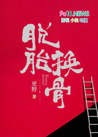 脱胎换骨全文阅读