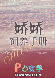 娇娇饲养手册(NPH)全文阅读