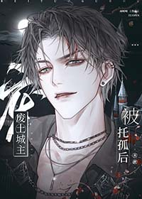 废土城主被托孤后全文阅读