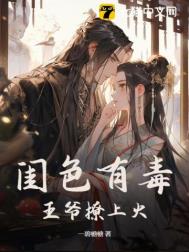 闺色有毒全文阅读