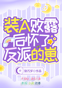 装A败露后怀了反派的崽全文阅读