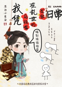 我凭乌鸦嘴在乱世发家日常全文阅读