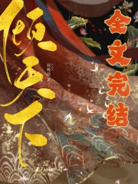 倾天下全文阅读