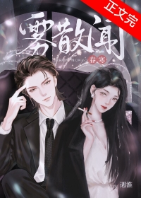 雾散闻春寒全文阅读