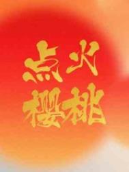 点火樱桃全文阅读