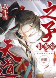 我不当天道之子许多年全文阅读
