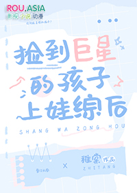 捡到巨星的孩子上娃综后全文阅读