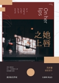 她唇之上全文阅读
