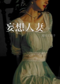 妄想人妻全文阅读