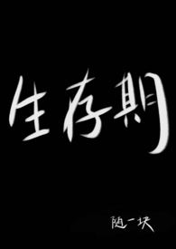 生存期(1v2 兄妹 男小三)全文阅读