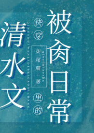 清水文里的被肏日常(高H)全文阅读