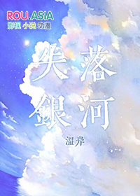 失落银河全文阅读