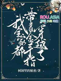 我全家都带着金手指穿越了全文阅读