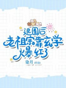 退圈后,老祖宗靠玄学爆红了全文阅读