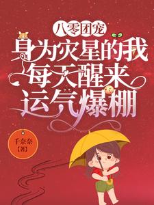 八零团宠:身为灾星的我每天醒来运气爆棚全文阅读