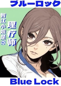 (蓝锁乙女)智江小姐是理疗师全文阅读