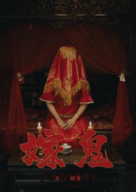 嫁鬼(1v1 高H)全文阅读