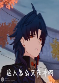 【崩铁角色x你】贺信落秋作品集全文阅读