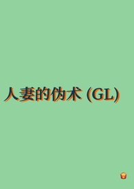 人妻的伪术(GL纯百)全文阅读