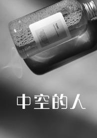 中空的人全文阅读