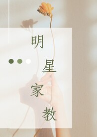 明星家教全文阅读