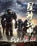 星神战甲全文阅读