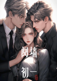 阋墙(1v2)全文阅读