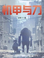 机甲与刀全文阅读