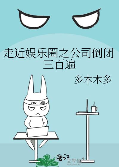 走近娱乐圈之公司倒闭三百遍全文阅读