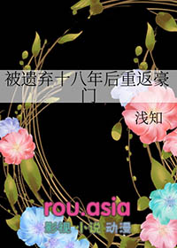 被遗弃十八年后重返豪门全文阅读
