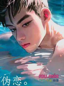 伪恋全文阅读