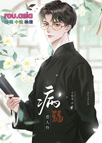 庭许/他欺我病弱惹人怜全文阅读