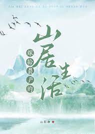 嫁给农户的山居生活全文阅读