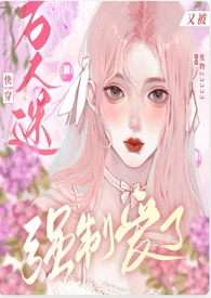快穿:万人迷又被强制爱了全文阅读