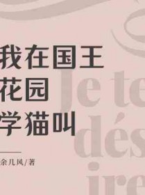 我在国王花园学猫叫全文阅读