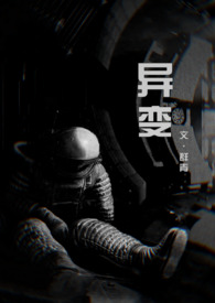 异变(科幻 恐怖 人外 NP)全文阅读