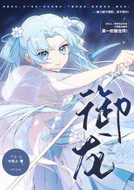 御龙 NPH全文阅读