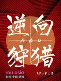 逆向狩猎ABO全文阅读