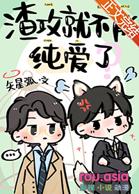 渣攻就不能纯爱了全文阅读