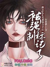 跟Alpha反派提分手后被强制标记了全文阅读