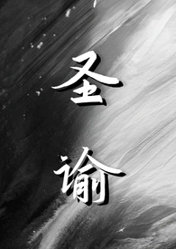 聖諭(仙俠nph)全文阅读